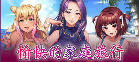 图片[2]-【拔作ADV/官中/动态/全家桶/CV/NTR】愉快的家庭旅行 安卓盖世+PC-春日ACG