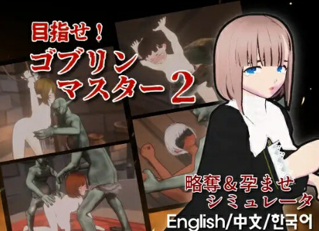 【3D/沙盒/动态/官中/触摸/调教】目标！哥布林大师！2 目指せ！ゴブリンマスター2 v1.60 安卓盖世+PC-春日ACG