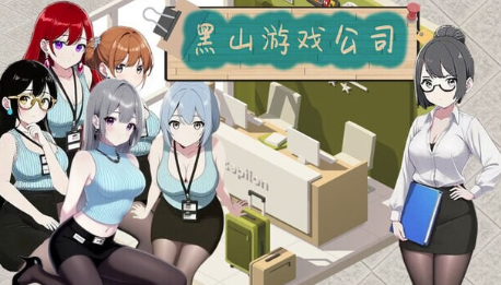 【经营SLG/动态/官中/后宫】BM game Co 黑山游戏公司Ver1.6.8 安卓盖世+PC-春日ACG